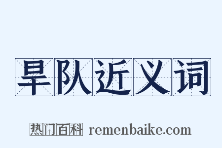 旱队近义词是什么意思的图片